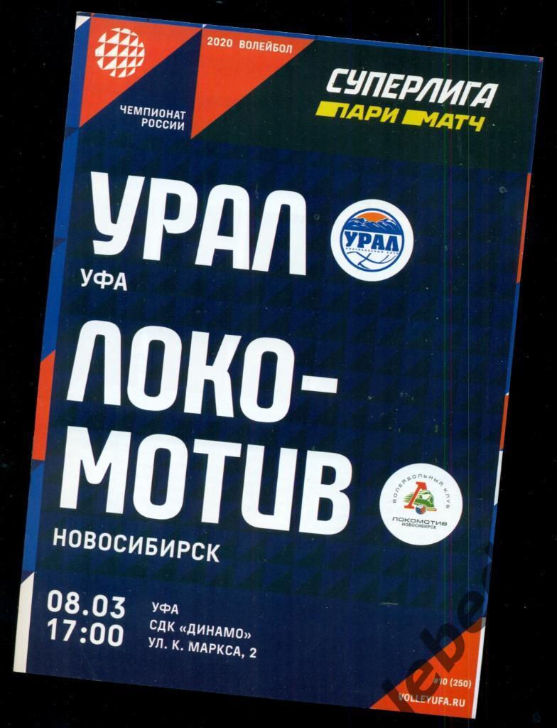 Урал Уфа - Локомотив Новосибирск - 2019 / 2020 г.( 08.03.20.)