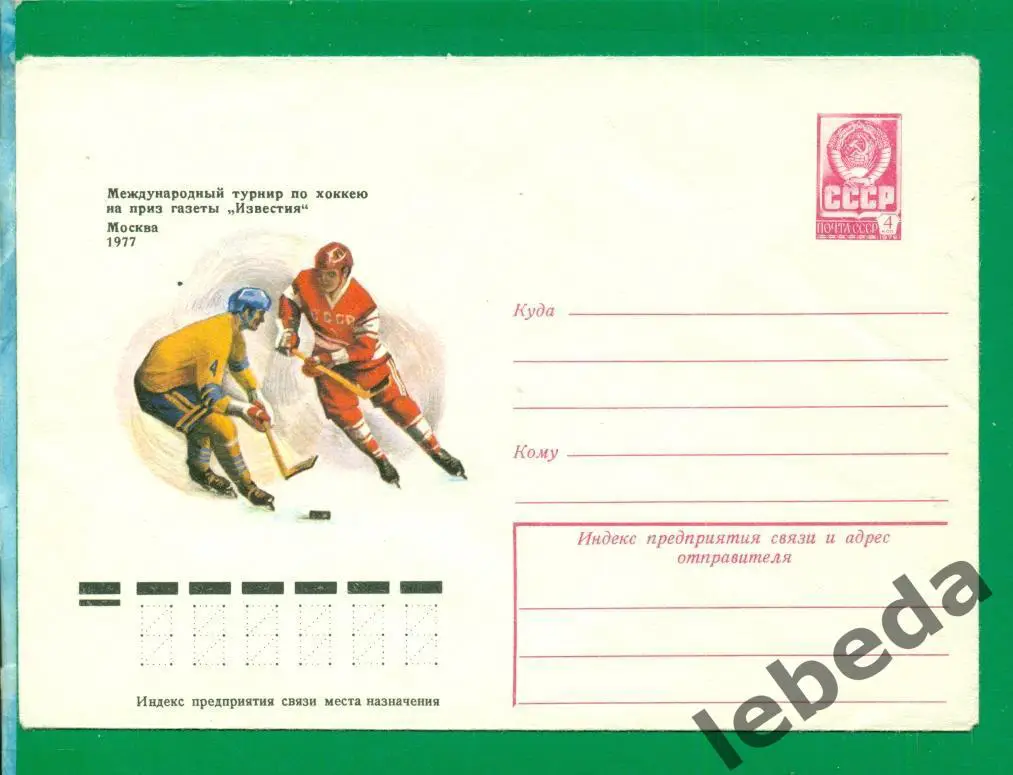 Конверт чистый. Хоккей. Москва - 1977 г. приз ИЗВЕСТИЯ. ( Спорт ).