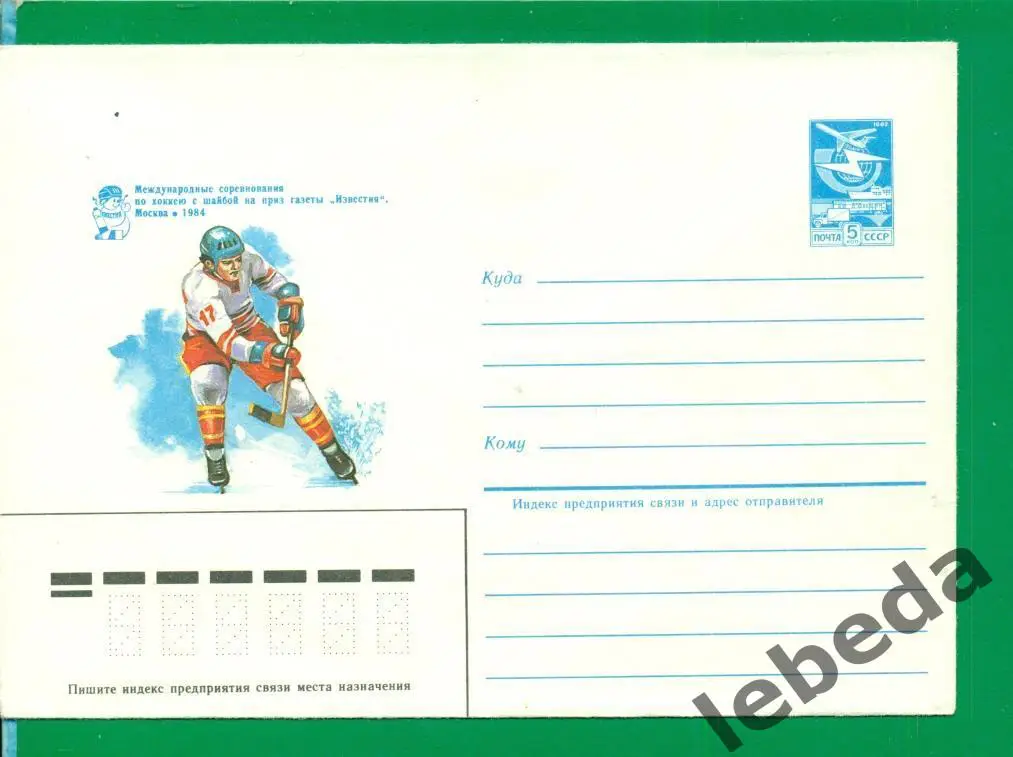 Конверт чистый. Хоккей. Москва - 1984 г. приз ИЗВЕСТИЯ. ( Спорт ).