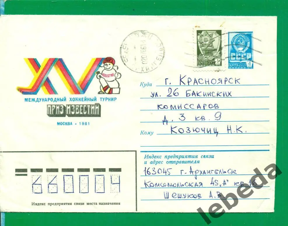 Конверт. Хоккей. Москва - 1981 г. Приз ИЗВЕСТИЙ. Спорт. Прошедший почту СССР.