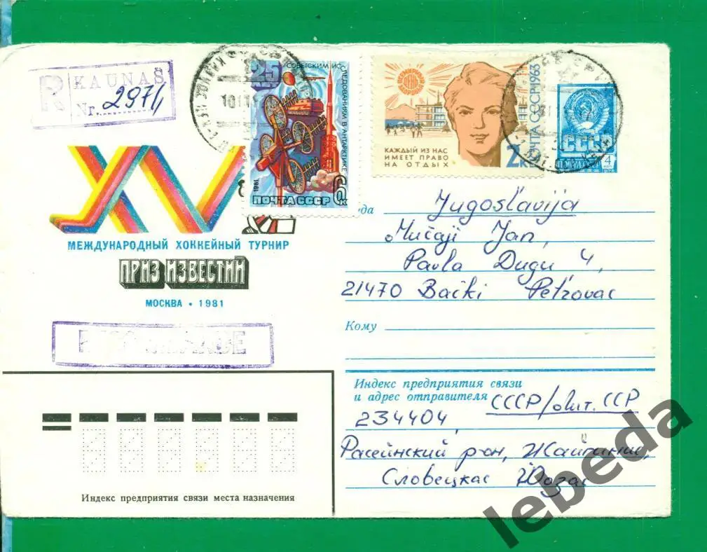 Конверт. Хоккей. Москва - 1981 г. Приз ИЗВЕСТИЙ. Спорт. Прошедший почту СССР. 1