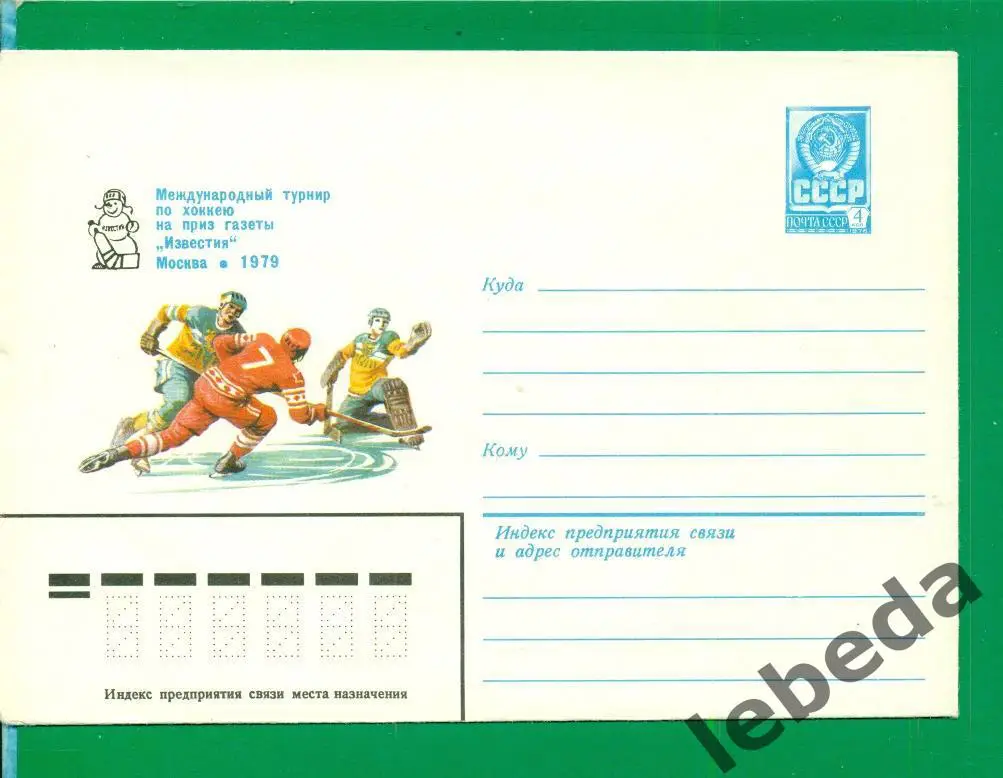 Конверт. Хоккей. Москва - 1979 г. Приз Известия. ( Спорт )
