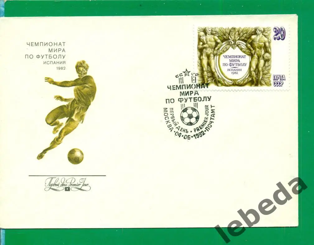 Конверт. Футбол. Чемпионат Мира - 1982 г. Испания. Конверт первого дня. / спорт.