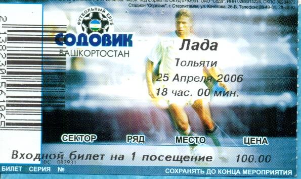 Содовик Стерлитамак - Лада Тольяттиг - 2006 г. Билет