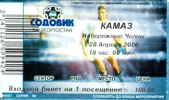 Содовик Стерлитамак - Камаз Набережные Челны - 2006 г. Билет