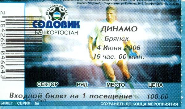 Содовик Стерлитамак - Динамо Брянск - 2006 г. Билет