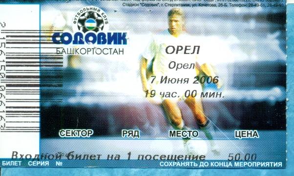 Содовик Стерлитамак - ФК. Орел ( Орел ) - 2006 г. Билет