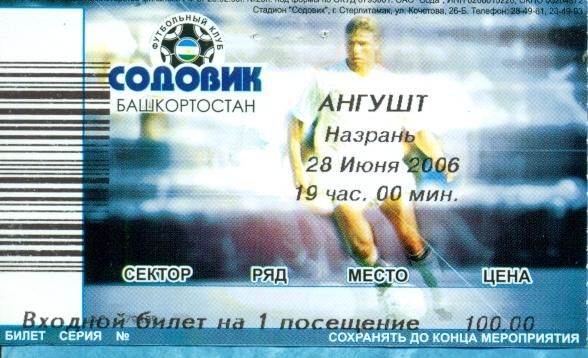 Содовик Стерлитамак - Ангушт Назрань - 2006 г. Билет