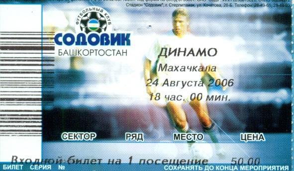 Содовик Стерлитамак - Динамо Махачкала - 2006 г. Билет