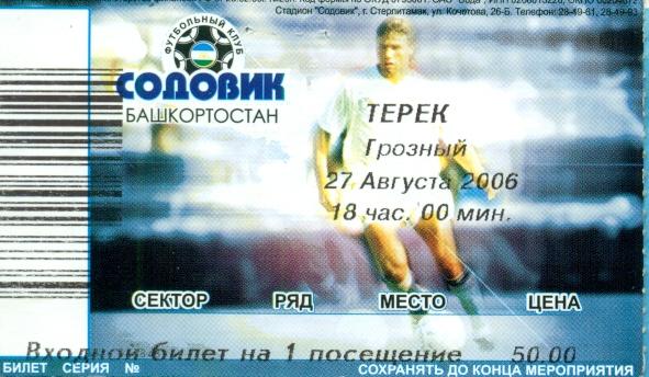 Содовик Стерлитамак - Терек грозный - 2006 г. Билет