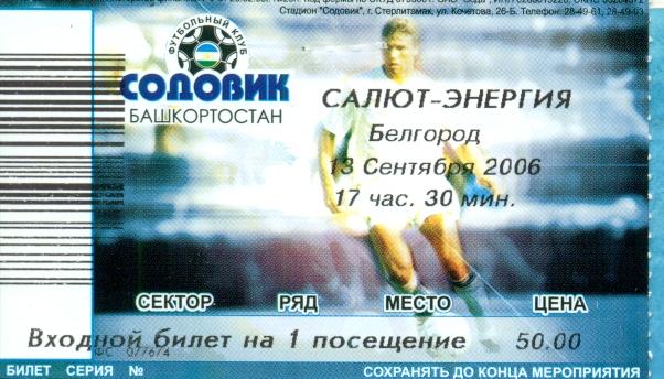 Содовик Стерлитамак - Салют Белгород - 2006 г. Билет