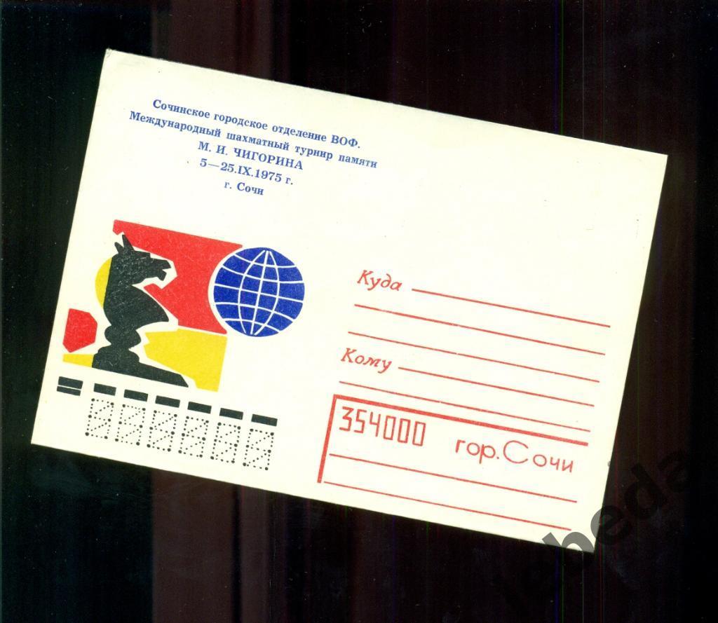 Художественный конверт - 1975 год. Шахматы ( спорт )