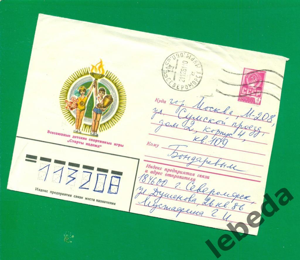 Художественный конверт - 1981 год. Старты надежд. ( спорт ) Прошел почту СССР.
