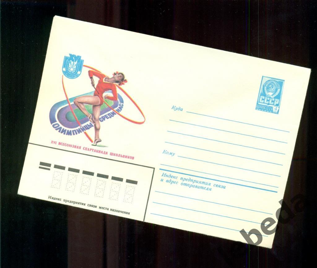 Художественный конверт - 1981 год. Спартакиада школьников ( спорт )