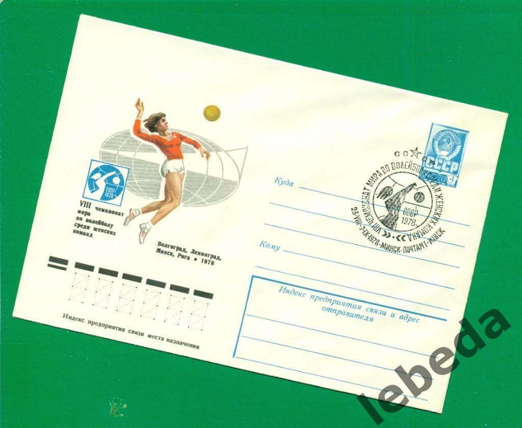 Художественный конверт - 1978 год. Чемпионат мира по волейболу. Женщин ( спорт )