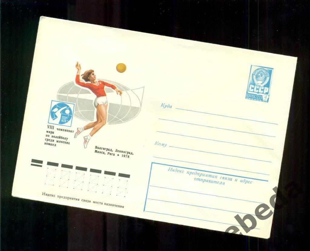 Художественный конверт - 1978 год. Чемпионат мира по волейболу. Женщин ( спорт ) 1