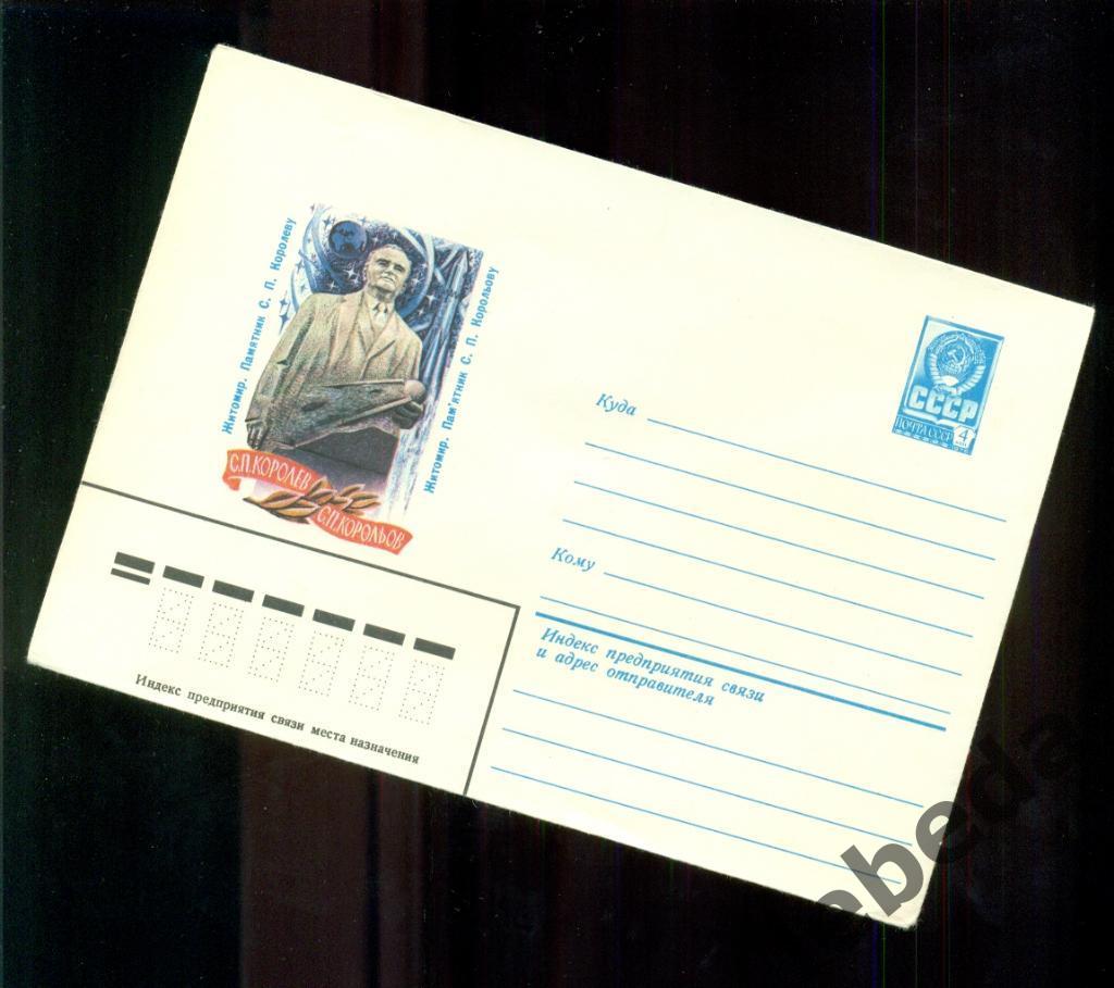 Художественный конверт - 1982 год. С.П.Королев.