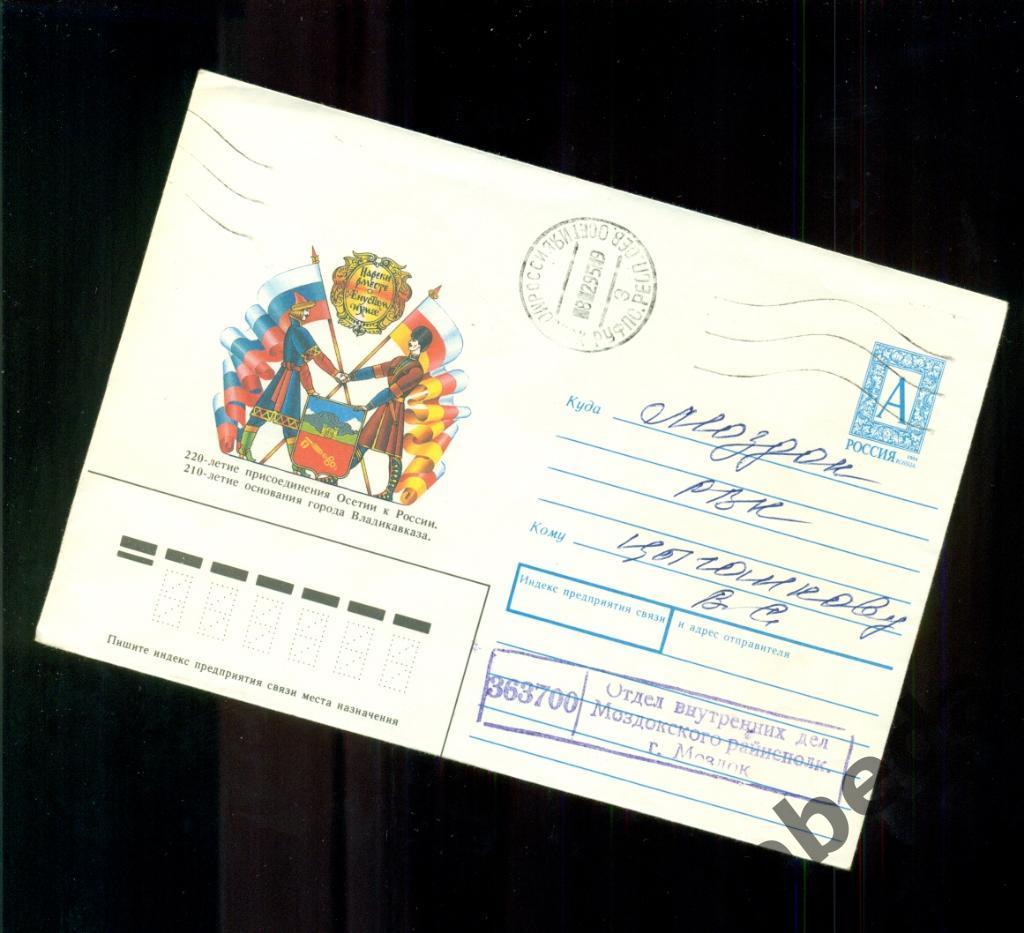 Художественный конверт - 1994 год. Присоединение Осетии к России - 220 лет.
