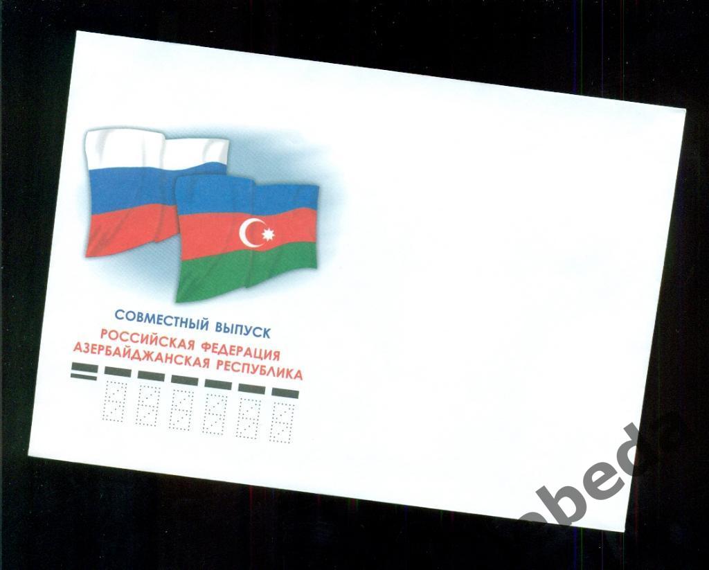 Художественный конверт - 2015 год. Россия - Азербайджан.