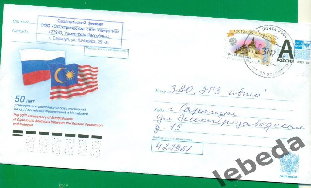 Художественный конверт - 2017 год. Россия - Малайзия. Прошел почту.