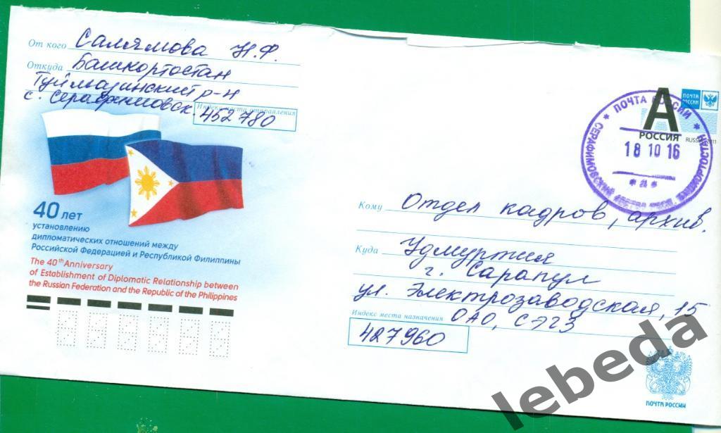 Художественный конверт - 2016 год. Россия - Филиппины. Прошел почту.