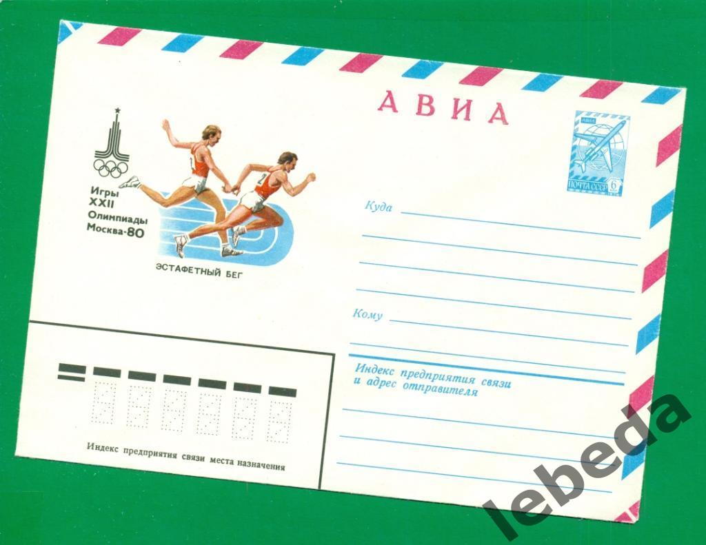 Конверт почта СССР - 1976 г. Москва-1980.12-ые Олимпийские игры.Эстафета Бег.