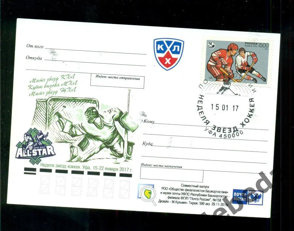 Открытка - 2016 г. Уфа. Неделя звезд хоккея КХЛ -2017 г. ( 15.01 - 22.01.17 )