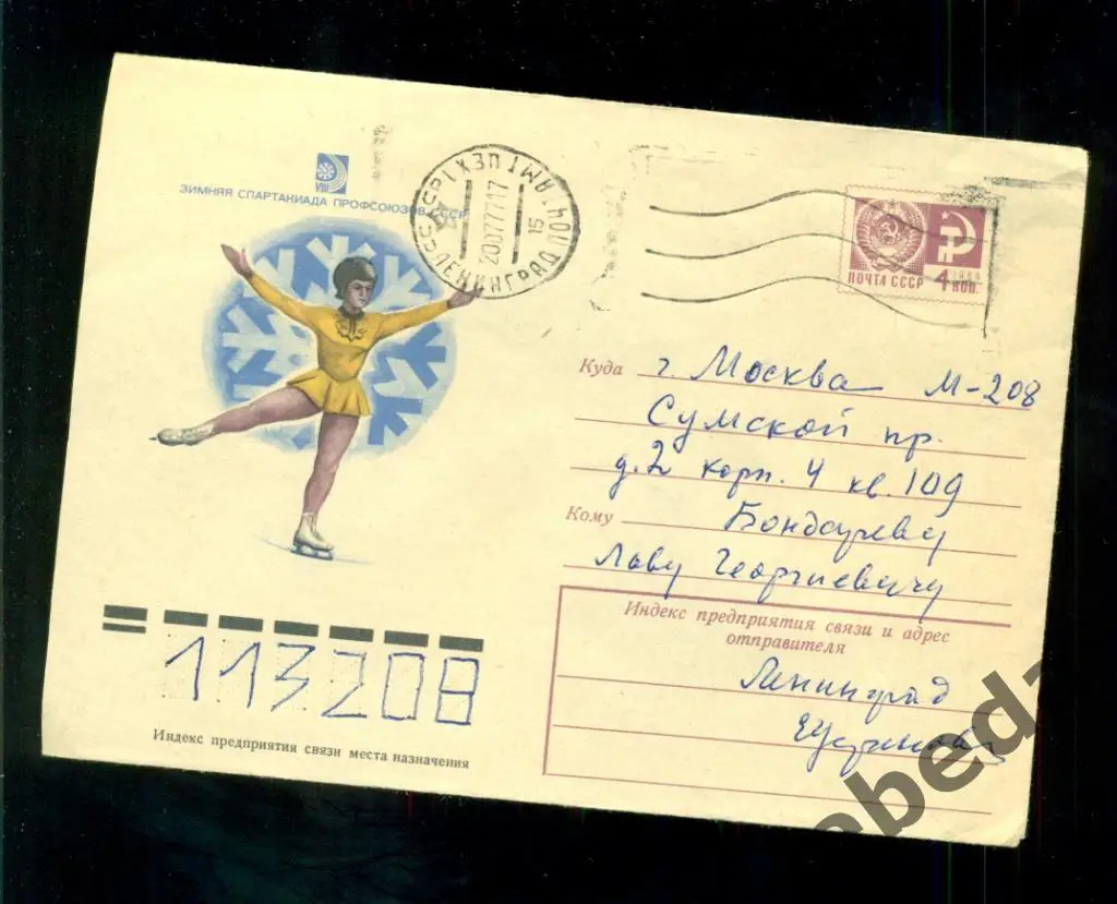 Конверт почта СССР - 1975 г. 8-ая зимняя спартакиада профсоюзов. Прошел почту.