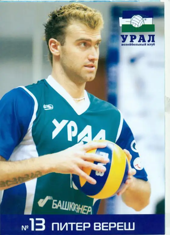 Волейбольный клуб Урал ( Уфа ) г. Постер ( Питер Вериш )
