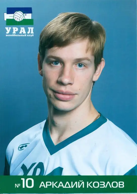 Волейбольный клуб Урал ( Уфа ) г. Постер ( А Козлов )