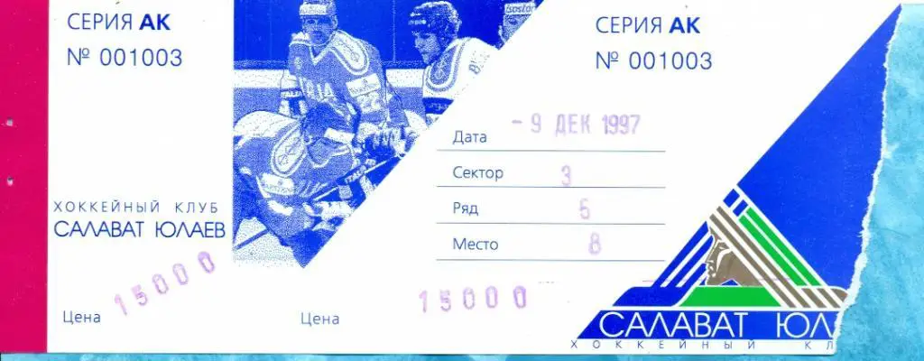 Салават Юлаев Уфа - Сибирь Новосибирск - 1997 г. Билет. 9.12.97