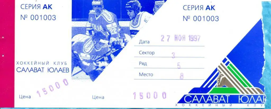 Салават Юлаев Уфа - Ак Барс Казань - 1997 г. Билет. 27.11.97