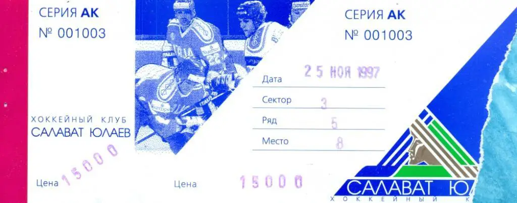 Салават Юлаев Уфа - Молот Пермь - 1997 г. Билет. 25.11.97