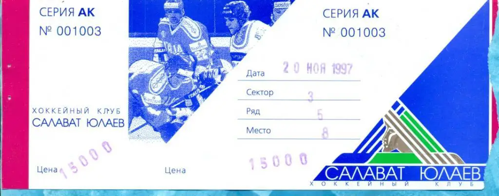 Салават Юлаев Уфа - Мечел Челябинск - 1997 г. Билет. 20.11.97