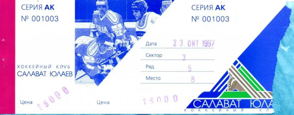 Салават Юлаев Уфа - Динамо-Энергия Екатеринбург - 1997 г. Билет. 23.10.97
