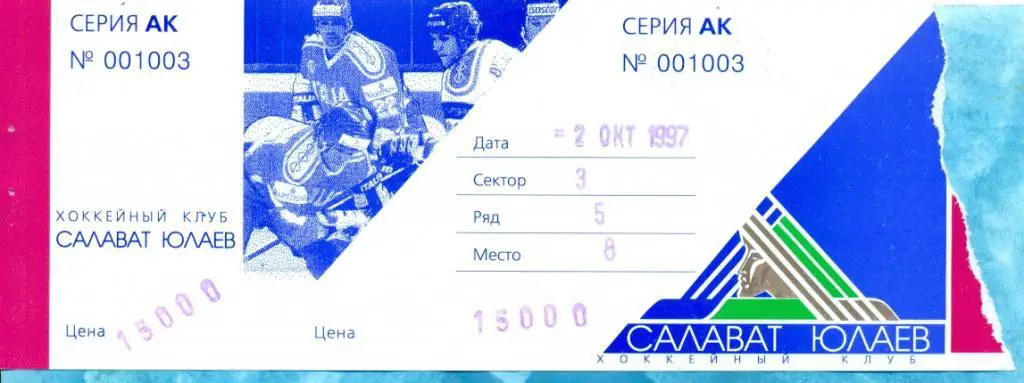 Салават Юлаев Уфа - Авангард Омск - 1997 г. Билет. 02.10.97