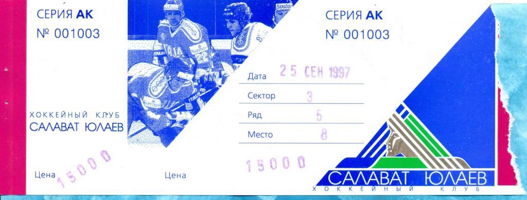 Салават Юлаев Уфа - ЦСК-ВВС Самара - 1997 г. Билет. 25.09.97