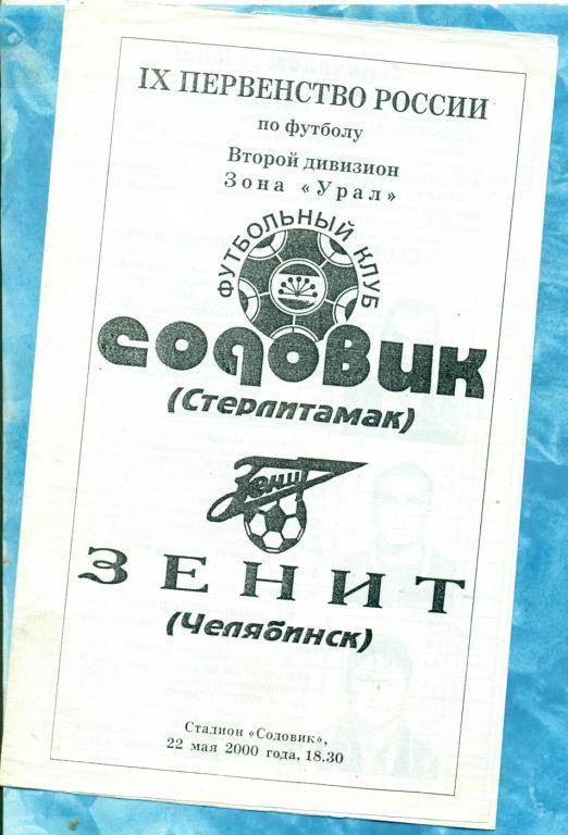Содовик Стерлитамак - Зенит Челябинск - 2000 г.