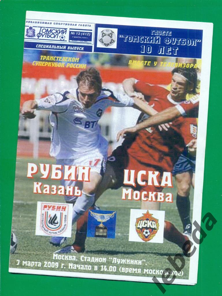 Рубин Казань - ЦСКА - 2009 г. Суперкубок.
