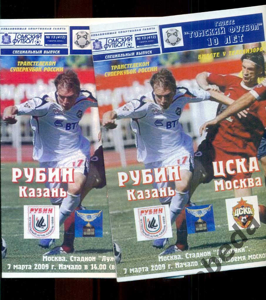 Рубин Казань - ЦСКА - 2009 г. Суперкубок. 2