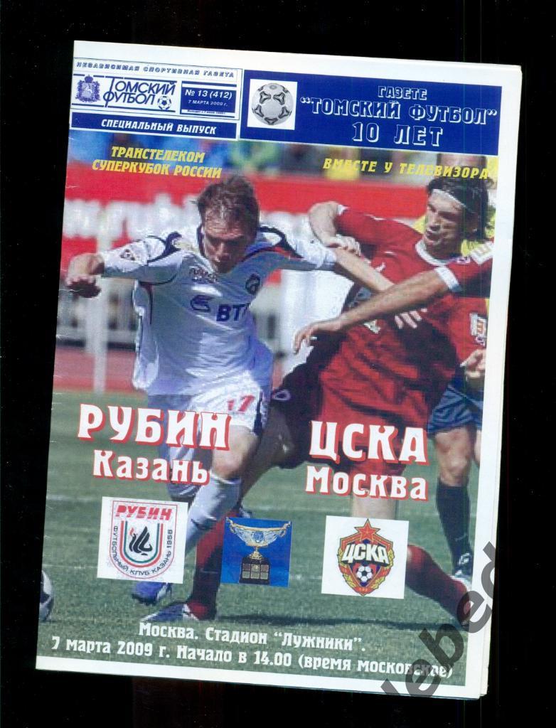 Рубин Казань - ЦСКА - 2009 г. Суперкубок. 3