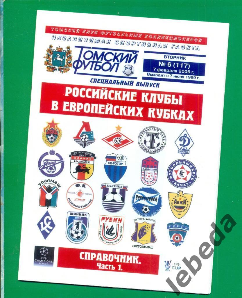 Российские клубы в ЕК - 2006 г. справочник № 1.