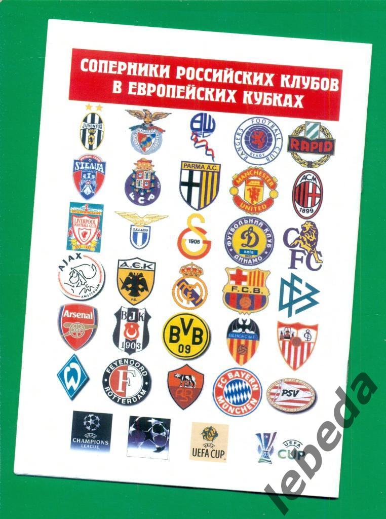 Российские клубы в ЕК - 2006 г. справочник № 1. 1