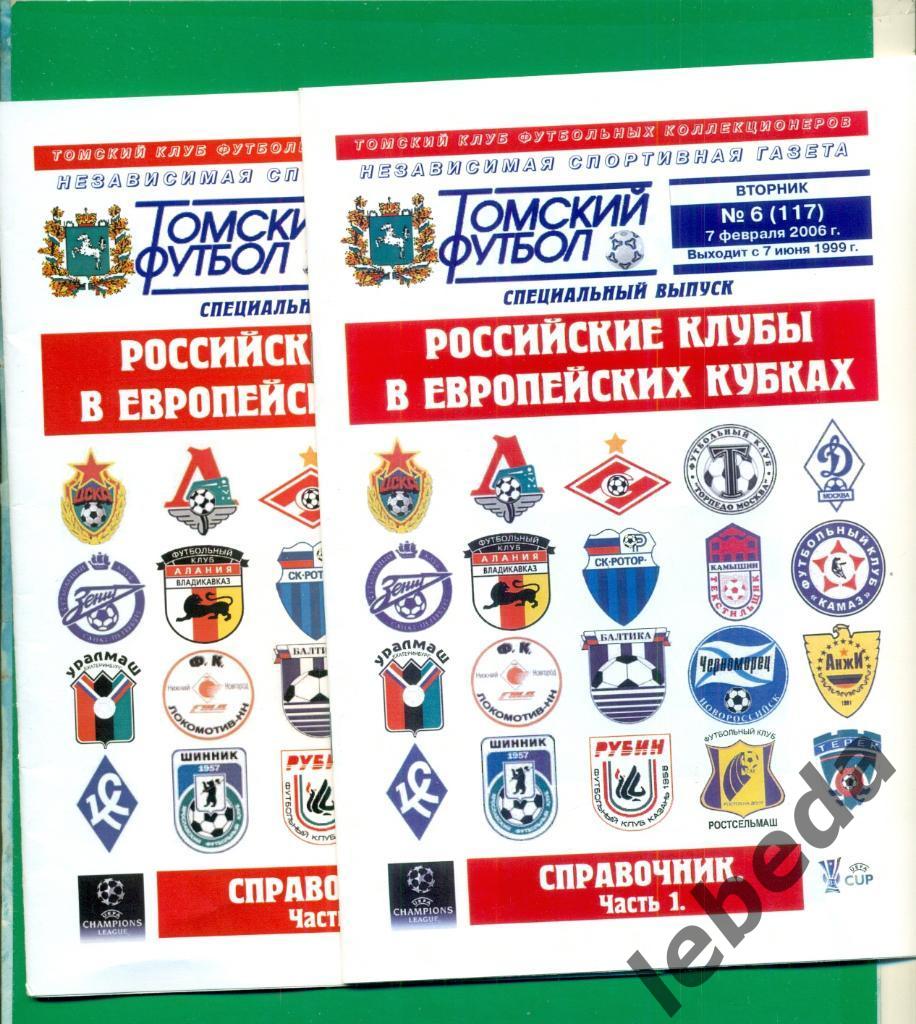 Российские клубы в ЕК - 2006 г. справочник № 1. 2