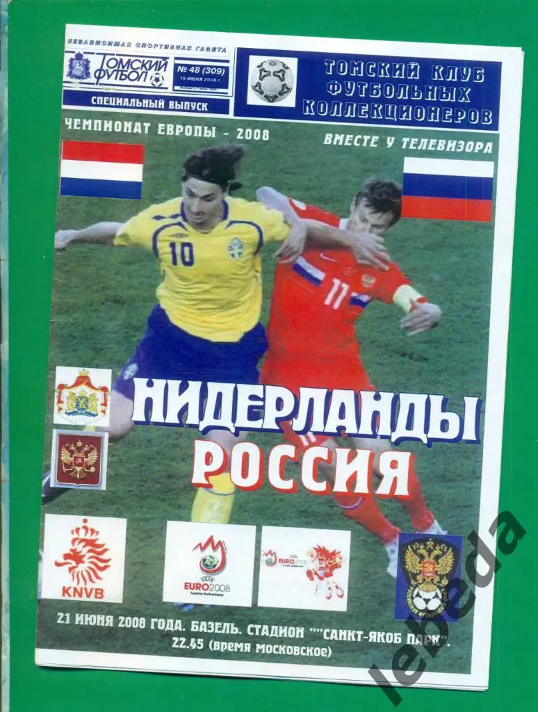 Нидерланды - Россия - 2008 г. ( Томский футбол )