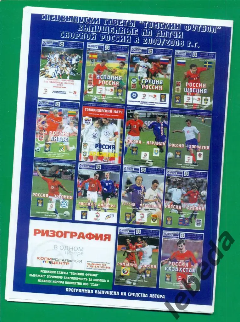 Нидерланды - Россия - 2008 г. ( Томский футбол ) 1