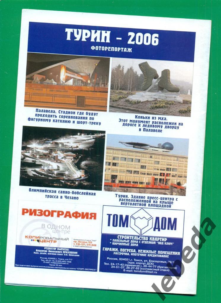 Зимняя Олимпиада в Турине - 2006 г. Спец выпуск. ( Томский футбол ) 1