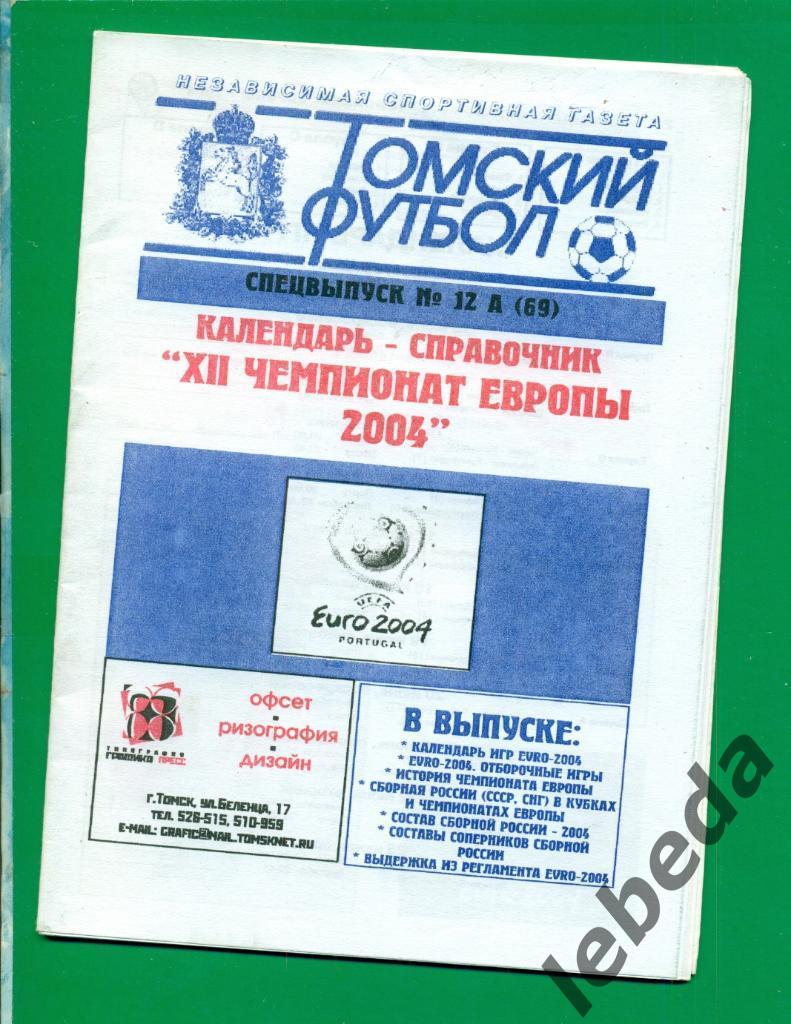 Чемпионат Европы - 2004 г. Спец выпуск. ( Томский футбол )