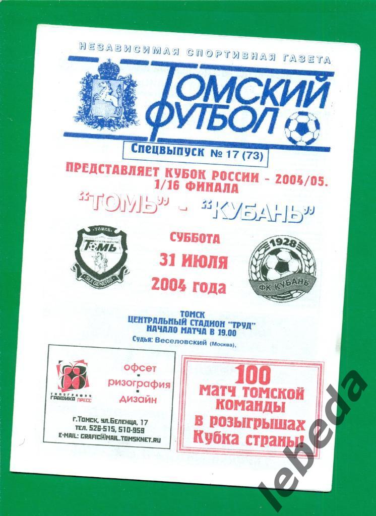 Томь - Кубань Краснодар - 2004 г. Кубок России - 1/16 ( Томский футбол )