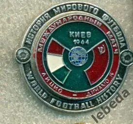 СерияИстория Мирового футбола Динамо Киев - Лацио - 1964 г. МТМ.